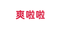 爽啦啦