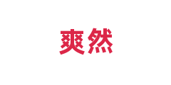 爽然