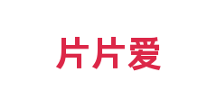 片片爱
