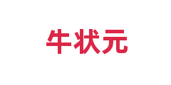 牛状元
