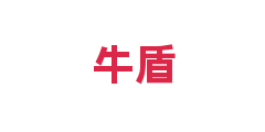 牛盾
