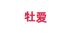 牡爱