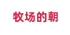 牧场的朝