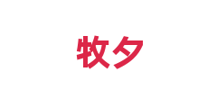牧夕