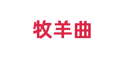 牧羊曲