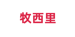 牧西里