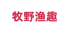 牧野渔趣