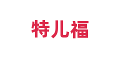 特儿福