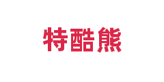 特酷熊
