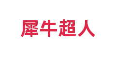 犀牛超人