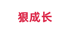狠成长