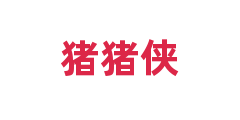 猪猪侠