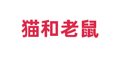 猫和老鼠