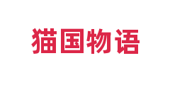 猫国物语