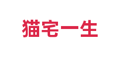 猫宅一生