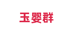玉婴群