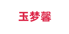 玉梦馨
