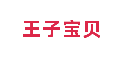 王子宝贝