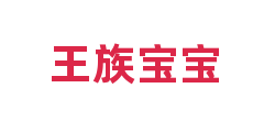 王族宝宝