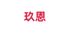 玖恩