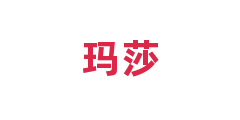 玛莎