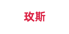 玫斯