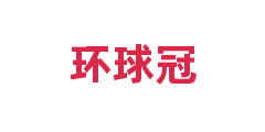 环球冠
