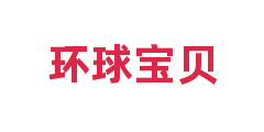 环球宝贝