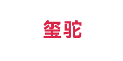 玺驼