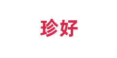 珍好