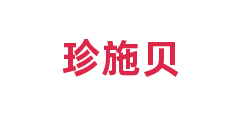 珍施贝