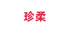 珍柔