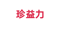 珍益力