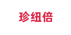 珍纽倍