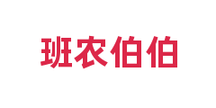 班农伯伯