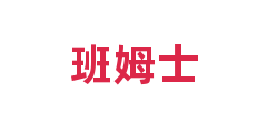 班姆士