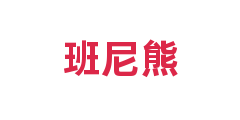 班尼熊