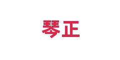 琴正