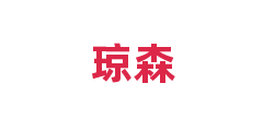 琼森