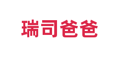 瑞司爸爸