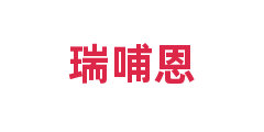 瑞哺恩