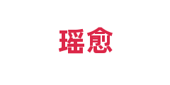 瑶愈
