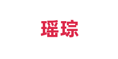 瑶琮