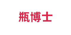 瓶博士