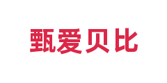 甄爱贝比