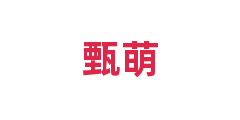 甄萌