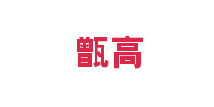 甑高