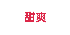 甜爽