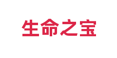 生命之宝