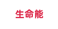 生命能